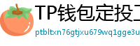 TP钱包定投工具｜BTC/ETH自动定期买入策略
